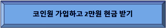 코인원 가입하고 현금 2만원 받기 이벤트