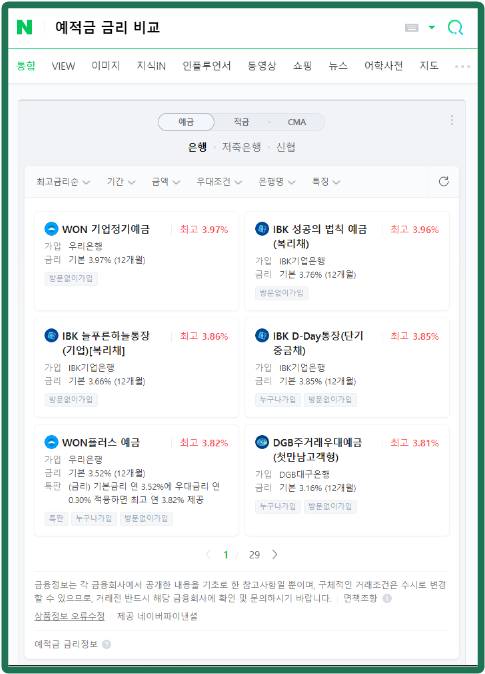 적금 이자 한번에 비교하는 방법, 네이버 검색