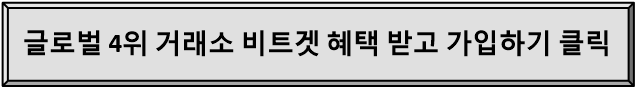 글로벌 4위 해외 암호화폐 거래소 가입 혜택