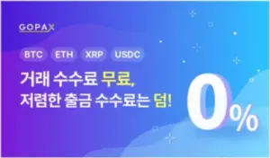 고팍스 거래수수료 무료 및 출금 수수료 할인