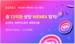 고팍스 위믹스 이벤트 참여 방법