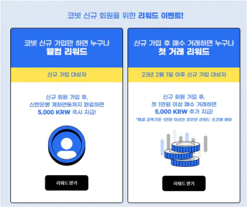 코빗 가입하고 현금 받는 방법